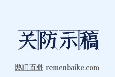 关防示稿是什么意思的图片